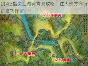 剑网3指尖江湖灵霄峡攻略：往大佛方向行进技巧详解