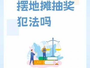 抽奖概率真相揭秘：如何公平地设置抽奖活动与保护消费者权益？