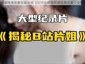 少女视频哔哩哔哩免费观看在线【如何在哔哩哔哩免费观看少女视频在线？】