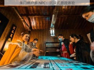 朱门绣户多 NPC：沉浸式游戏体验