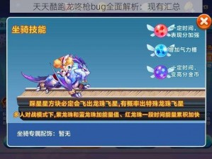 天天酷跑龙咚枪bug全面解析：现有汇总