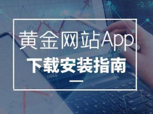 黄金网站软件 app 下载——专业的黄金交易平台，提供实时行情、交易策略等功能