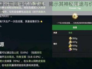 星露谷物语中的恐龙蛋：揭示其神秘用途与价值探索