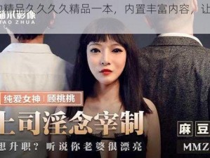 91 国内精品久久久久精品一本，内置丰富内容，让你一次看个够