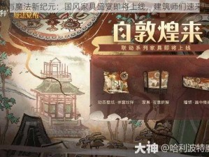 创造与魔法新纪元：国风家具盛宴即将上线，建筑师们速来启程