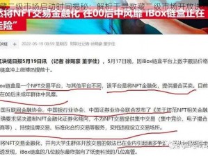 千寻数藏二级市场启动时间揭秘：解析千寻数藏二级市场开放进程及前景