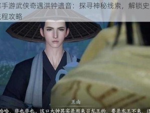 逆水寒手游武侠奇遇洪钟遗音：探寻神秘线索，解锁史诗剧情图文流程攻略