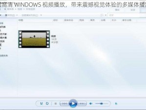 中国高清 WINDOWS 视频播放，带来震撼视觉体验的多媒体播放软件