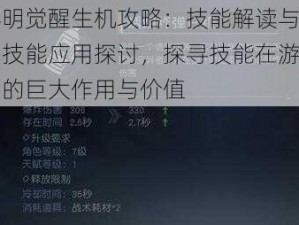 黎明觉醒生机攻略：技能解读与实用技能应用探讨，探寻技能在游戏中的巨大作用与价值