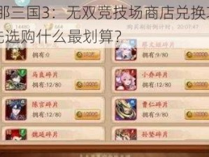 放开那三国3：无双竞技场商店兑换攻略——优先选购什么最划算？