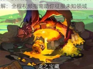 勇士挑战魔龙第三阶段混沌禁区攻略详解：全程视频指南助你征服未知领域