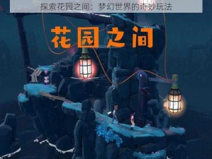 探索花园之间：梦幻世界的奇妙玩法