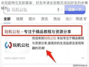 全民超神交友新篇章：好友申请全攻略及添加好友的步骤解析