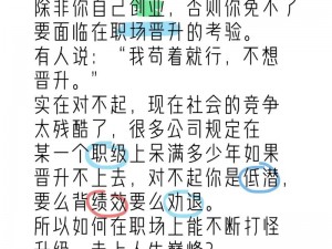 晋升之路：小兵成长攻略指南——职场新星成长纪实心得分享