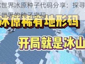 迷你世界冰原种子代码分享：探寻极品冰原世界的种子密码