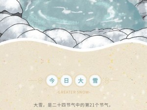 桃源深处有人家大雪节气活动盛大启动，活动时间揭晓