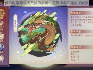 云梦四时歌超级会员价值解析：是否值得开通的深度探讨