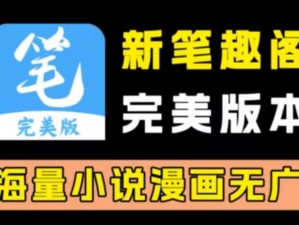 笔趣阁弹窗出来的漫画可以在其官方网站或 APP 上观看