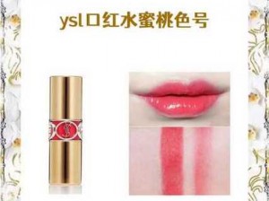 YSL 口红水蜜桃色号 9229，清透自然，素颜也能 hold 住