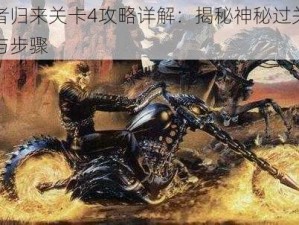 亡者归来关卡4攻略详解：揭秘神秘过关策略与步骤