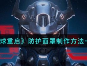 星球重启防护面罩制作指南：从原材料到制作流程的详解