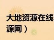 大地资源10在线观看免费高清 拒绝改写—大地资源 10 在线观看免费高清，拒绝改写，畅享视觉盛宴