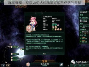 群星璀璨：探索如何达成群星好东西成就的奥秘