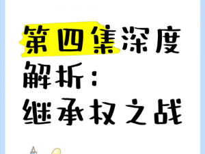 再刷一次游戏通关，继承策略与成长再探秘之旅：揭秘继承内容深度解析