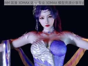 VAM 国漫 3DMAX 站——专业 3DMAX 模型资源分享平台