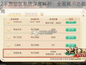 神仙道2手游组队系统深度解析：全面揭示功能玩法与操作指南