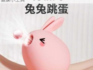 女生的小兔兔是什么？一款专为女性设计的健康小工具