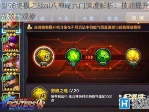 拳皇98终极之战ol八神庵六门深度解析：技能提升与实战效能观察