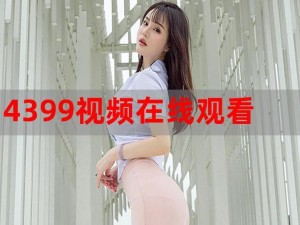 4399 高清电影完整版在线观看，高清流畅，无广告，提供多种播放源