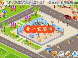 隐身人像素游戏便利店手机版：沉浸式体验等你来