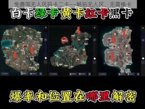 免费国无人区码卡二卡——畅玩无人区，无需换卡