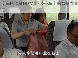 电影公交车的激情HD女同-公交车上的激情女同：HD 画质呈现