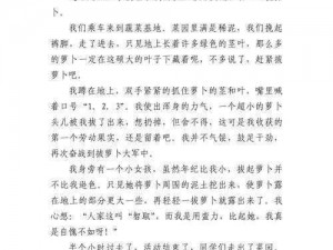 如何让自己体验拔萝卜;如何让自己亲身体验拔萝卜的过程？