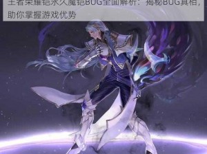 王者荣耀铠永久魔铠BUG全面解析：揭秘BUG真相，助你掌握游戏优势