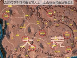 太荒初境千载灵蚕位置大全：全面解析灵蚕所在之地