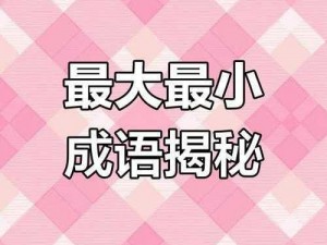 微信成语小秀才831：探寻古代智慧，领略成语魅力之旅