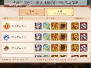 少年三国志2：紫金神翼的获取攻略与策略