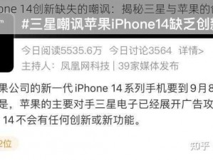 三星对iPhone 14创新缺失的嘲讽：揭秘三星与苹果的创新竞争背后的故事