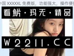 中国 XXXXXL 免费版，功能强大，操作便捷