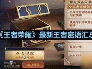 王者荣耀1019最新密语全揭秘：攻略、技巧与独家秘笈一览无余