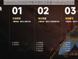 黑料正能量indexphp2024(如何看待黑料正能量 indexphp2024这个现象？)