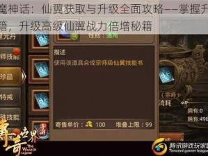 降魔神话：仙翼获取与升级全面攻略——掌握升级秘籍，升级高级仙翼战力倍增秘籍