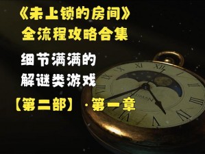 未上锁的房间3：详细步骤攻略与关卡通关技巧解析