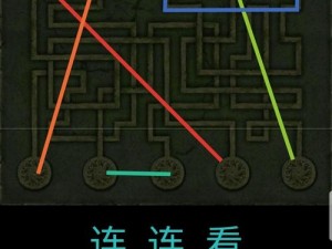 长生劫第四关红蓝黄灯解密攻略：解谜步骤与技巧全解析