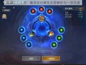 英魂之刃手游：魔源宝石属性全面解析与一览无遗