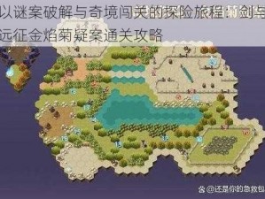 以谜案破解与奇境闯关的探险旅程：剑与远征金焰菊疑案通关攻略